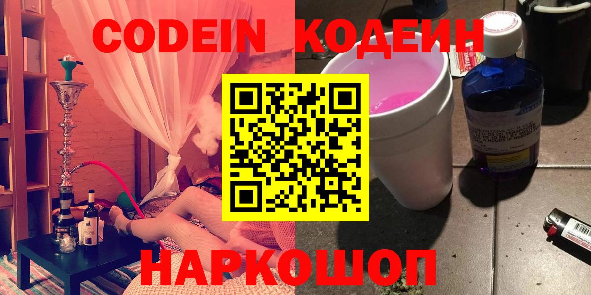 Кодеин Purple Drank Ржев