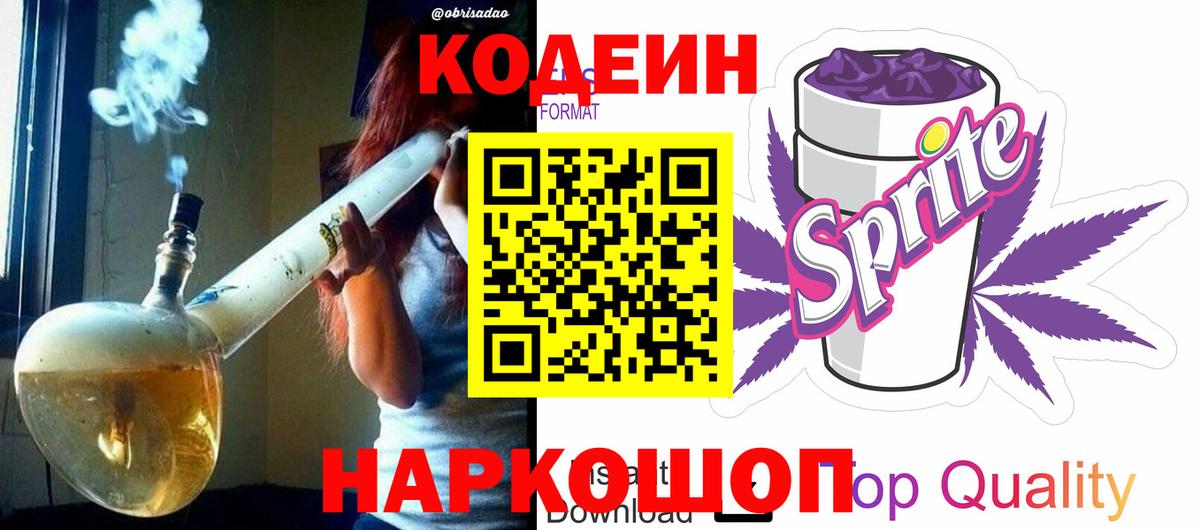 Кодеин Purple Drank  Вход с VPN  Ржев  Codein Purple Drank 
